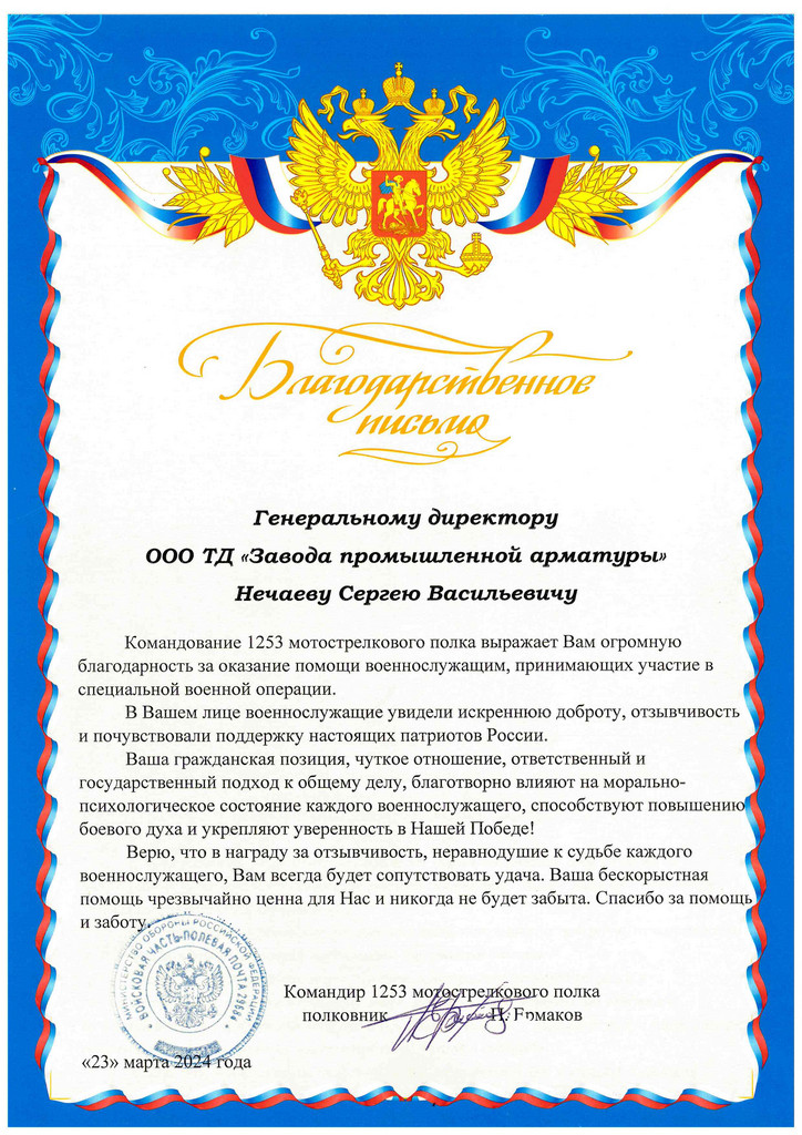 Благодарственное письмо