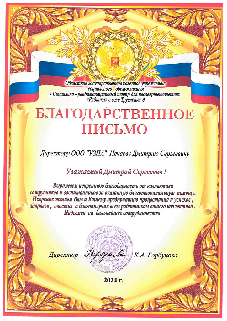 Благодарственное письмо