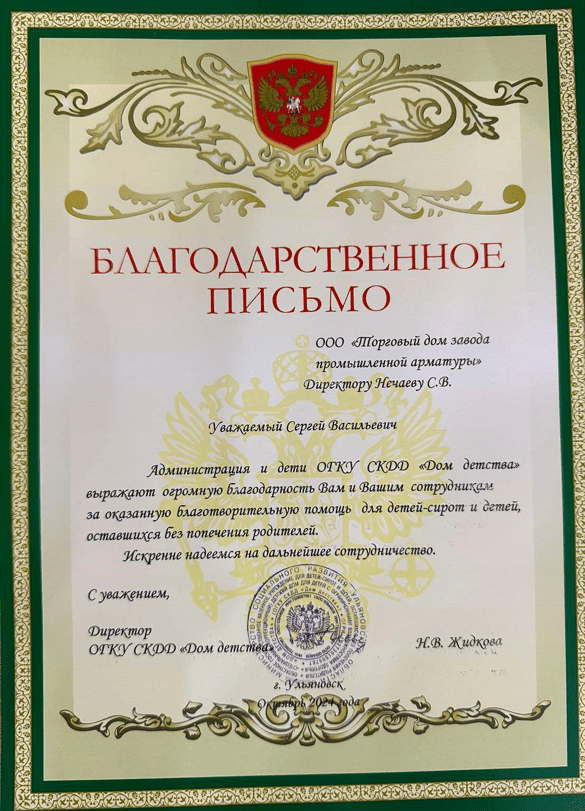 Благодарственное письмо