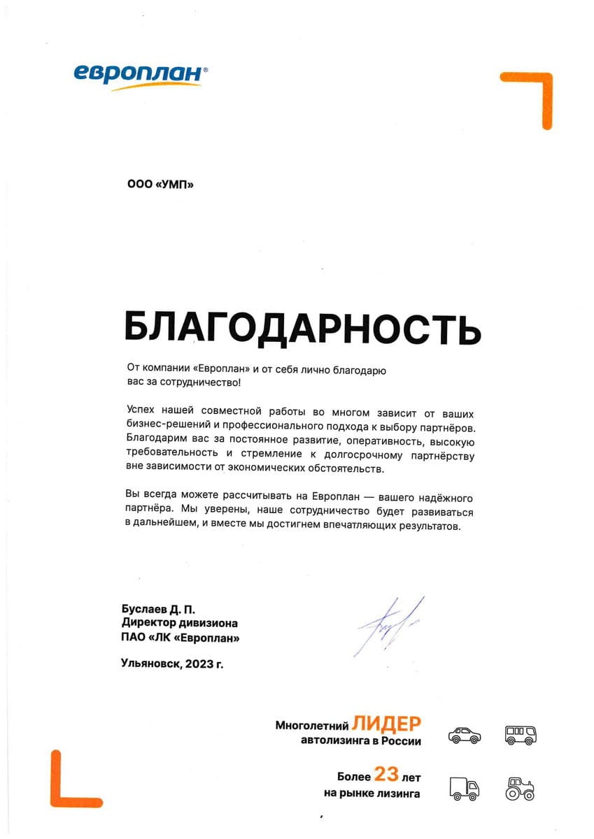 Благодарственное письмо