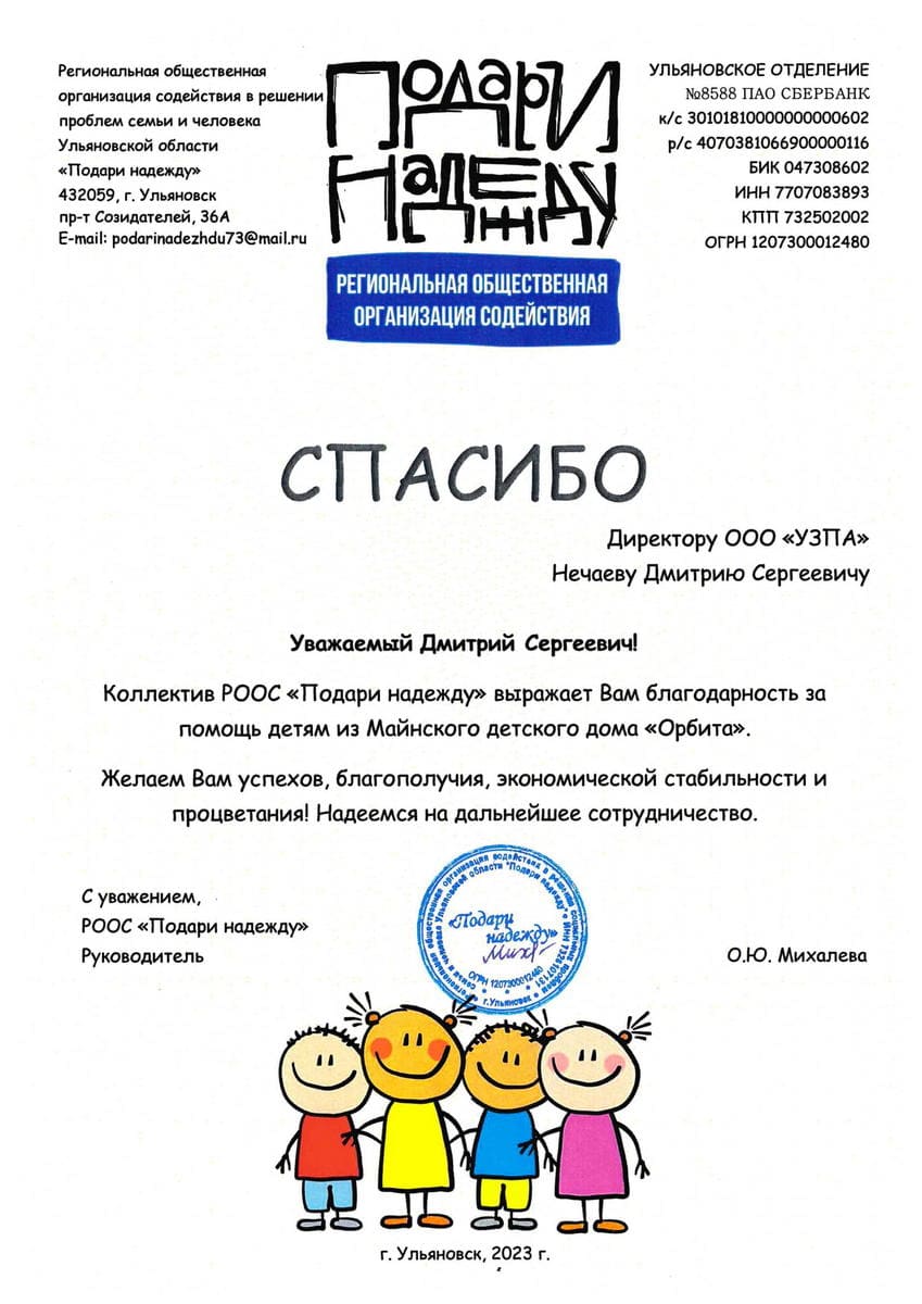 Благодарственное письмо
