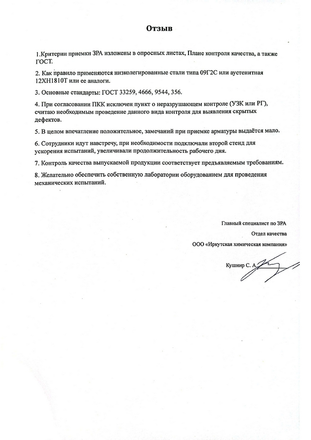 Отзыв от ООО «Иркутская химическая компания»